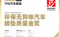 权威加冕沸腾质量金奖,车丽友TPE脚垫环保实力获行业权威认可