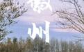 被杨紫带火的这座古城,名字已经丢了很久,端午建议去
