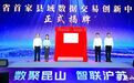 江苏省首家县域数据交易创新中心落户苏州昆山