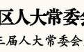 山东5市最新人事任免,涉副市长、区长等