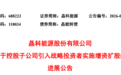 20亿元!晶科能源引入战略投资者为子公司增资扩股