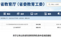 山东省科技教育特色高中认定名单公布 枣庄3所学校入选