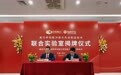 为攻克极端制造“卡脖子”技术 中辉激光联合中科院宁波材料所共建高功率短脉冲激光实验室