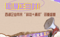 国漫正当时 西湖企业带来“科技+潮流”双重盛宴