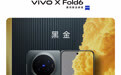 vivo X Fold6“黑金”配色亮相:天玑9500超能版,6月26日发布