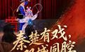 陕西“端午文旅大餐”邀您共享三秦好时节