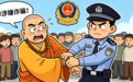 伪装僧人街头结缘 小佛像背后藏骗局