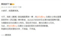 蒙淇淇发文向白鹿道歉 承认《莫离》编剧更换一事与其无关