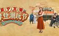 济宁方特迎端午节街头剧《沪上风云》全新上演