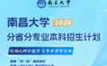 最新!江西多所高校本科招生计划已发布