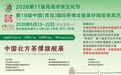 共赴北方茶业之约!第十九届青岛国际茶博会即将盛大开幕!
