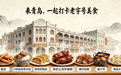寻味时光里的老味道!来青岛,一起打卡老字号美食