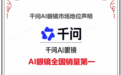 行业最强!千问AI眼镜斩获1-5月全国销量第一