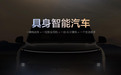 理想汽车举办Livis Day软件与具身智能发布会,定义具身智能汽车