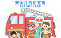 设置五大区域 即墨区持续开展各类安全宣传活动