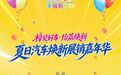 夏日汽车焕新展销嘉年华
