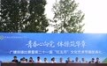 江西工贸职院举办广播体操比赛暨第二十一届“红五月”文化艺术节颁奖典礼