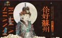 “国宝唤醒计划·入画山西”文化巡展苏州站明日启幕