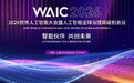 倒计时30天!2026世界人工智能大会将于7月17日至20日在上海举行