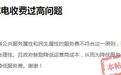 赣州联泰天禧充电服务费按小时收?市监局回应:已督促整改