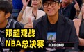 邓超带儿子看NBA总决赛,等等淡定吃爆米花抢走所有镜头