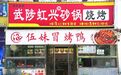 神奇小店 | 武陟虹兴强砂锅,异乡风味熬制本地情怀