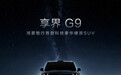 鸿蒙智行首款硬派SUV享界G9外观公布 余承东:希望展现不一样的硬派美学