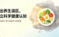 守公益初心,传慢病新知——《营养四季》让营养照进慢病日常