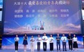 大浪发布十大科技潮品,星光合伙人集结绘就文明同心圆