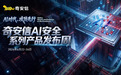 奇安信AI安全系列新品发布周启幕,五款新品构筑AI时代防御体系