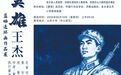 《英雄王杰》蓝晒连环画亮相山东大学