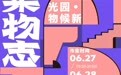 白昼漫长,来星光园赴一场消夏之约
