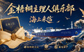 金梧桐《海上来信》广州站:寻味花城,解码国信大黄鱼在粤菜里的无限可能