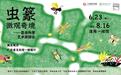 藏在方寸间的虫虫世界——“虫篆・微观奇境”昆虫科普艺术游园会邀您来探索