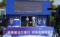 聚焦危化品安全新法:2026“南粤普法万里行”走进惠州大亚湾