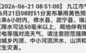 九江发布暴雨黄色预警!庐山市启动防汛四级应急响应