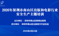 筑牢安全防线 守护文化阵地——南山区举办2026年出版和电影行业安全生产专题培训