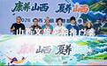 擦亮“康养山西 夏养山西”名片 2026山西文旅暑期推广季启幕