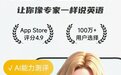 2026年ai学习英语软件真实测评:五款热门APP对比,选对效率翻3倍!