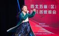 西北花儿名家唱响甘肃 网络爆款民歌《尕连手》炸场