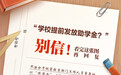 谨防中招 !这份《高考防诈指南》请收好