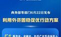 新华社权威快报丨15条举措推动利用外资固稳促优