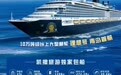 立减950元起!全国首个社保卡居民服务 “一卡通”主题邮轮体验活动即将启航