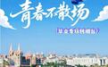免费!优惠!毕业季烟台放大招