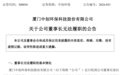 突发,中创环保董事长被刑拘
