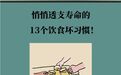 透支寿命的13个饮食坏习惯 你占了几个