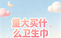 经期量大买什么卫生巾?五款高吸收卫生巾推荐,告别闷热与侧漏