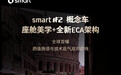 smart精灵2号概念车配置公布:续航近400km