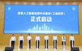 国家级AI工业软件中试基地落子济南,打通成果转化“中间一公里”