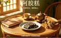 阿胶糕含量多少才靠谱?25%高含量黑驴皮款,真材实料吃着更安心